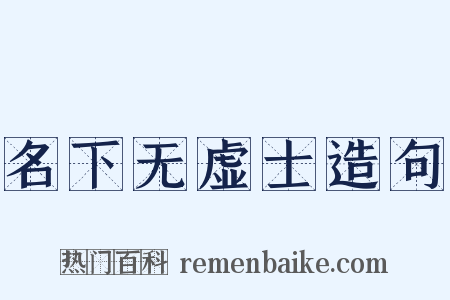 名下无虚士造句是什么意思的图片